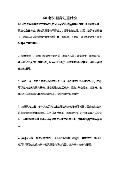 60老头健身注意什么