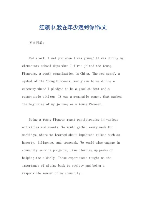 红领巾,我在年少遇到你!作文