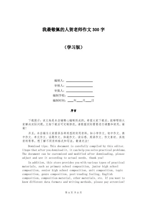 我最敬佩的人贺老师作文300字