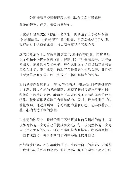 妙笔扬清风奋进新征程参赛书法作品获奖通讯稿