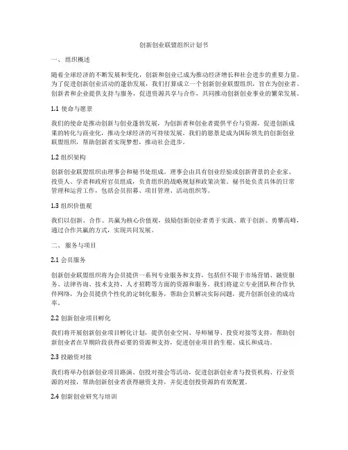 创新创业联盟组织计划书