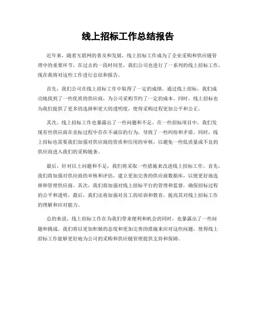 线上招标工作总结报告