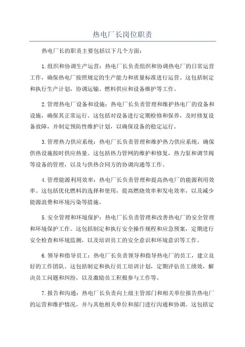 热电厂长岗位职责