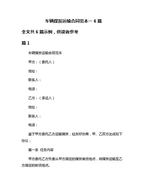 车辆煤炭运输合同范本一6篇