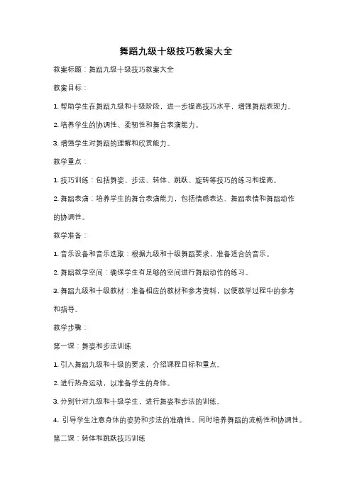 舞蹈九级十级技巧教案大全