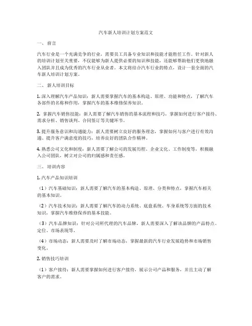 汽车新人培训计划方案范文