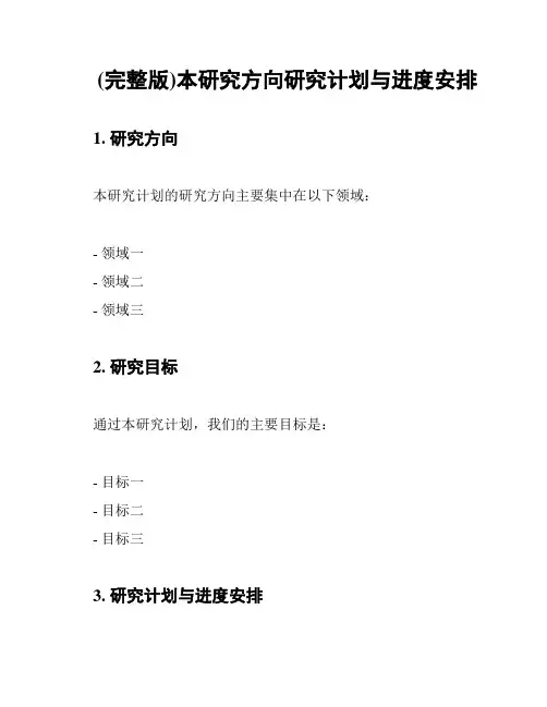 (完整版)本研究方向研究计划与进度安排