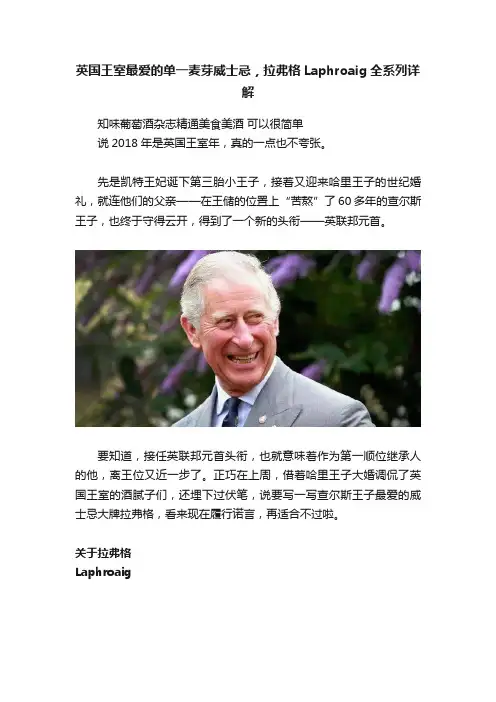 英国王室最爱的单一麦芽威士忌，拉弗格Laphroaig全系列详解