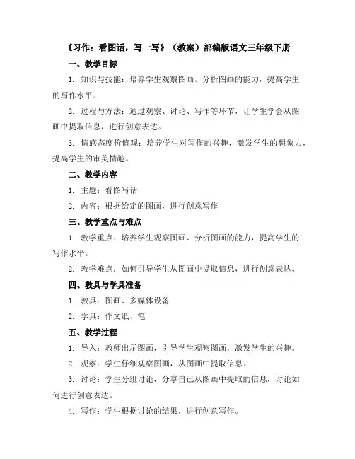 《习作：看图话,写一写》(教案)部编版语文三年级下册