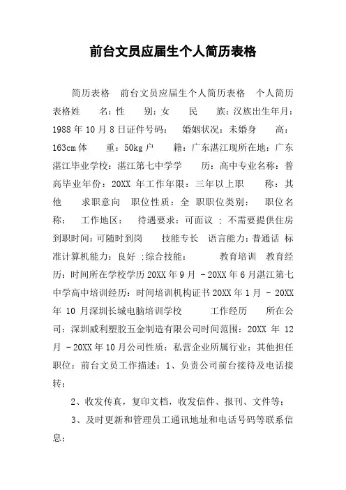前台文员应届生个人简历表格