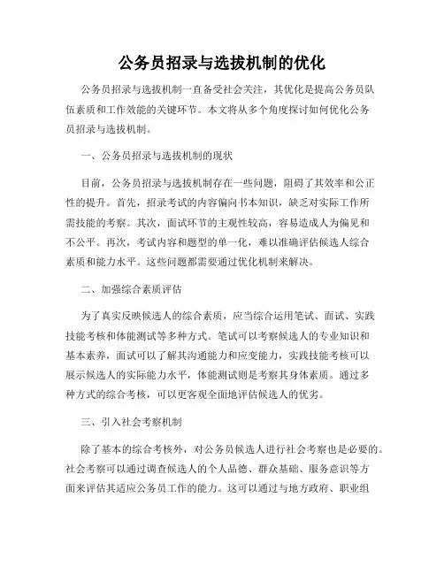 公务员招录与选拔机制的优化