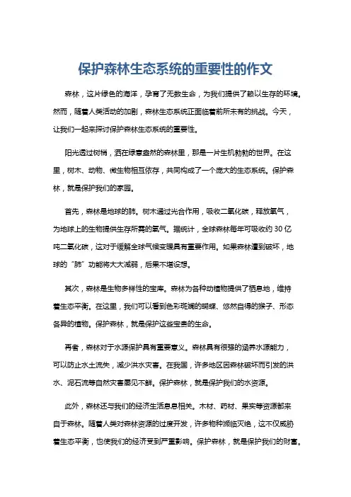 保护森林生态系统的重要性的作文