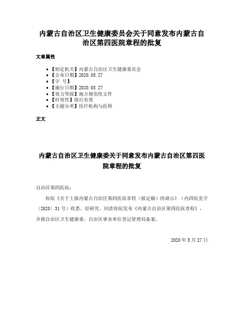 内蒙古自治区卫生健康委员会关于同意发布内蒙古自治区第四医院章程的批复