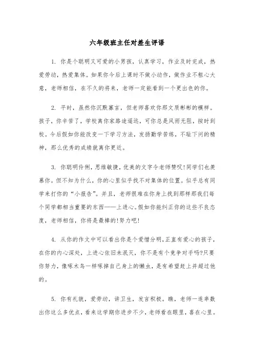 六年级班主任对差生评语(五篇)