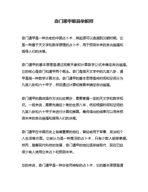 奇门遁甲最简单解释