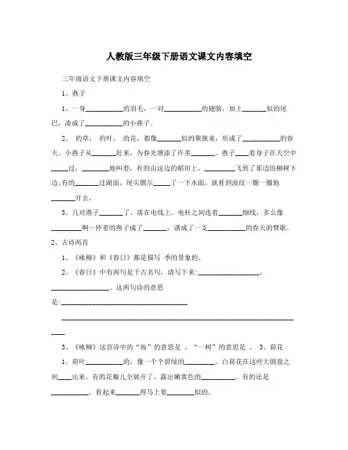 人教版三年级下册语文课文内容填空