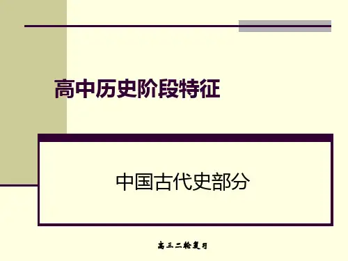 高中历史中国古代阶段特征