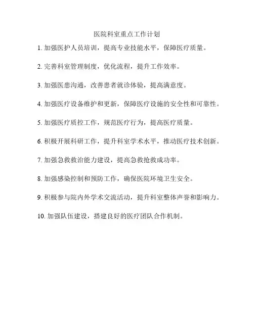 医院科室重点工作计划