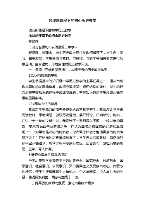 浅谈新课程下的初中历史教学