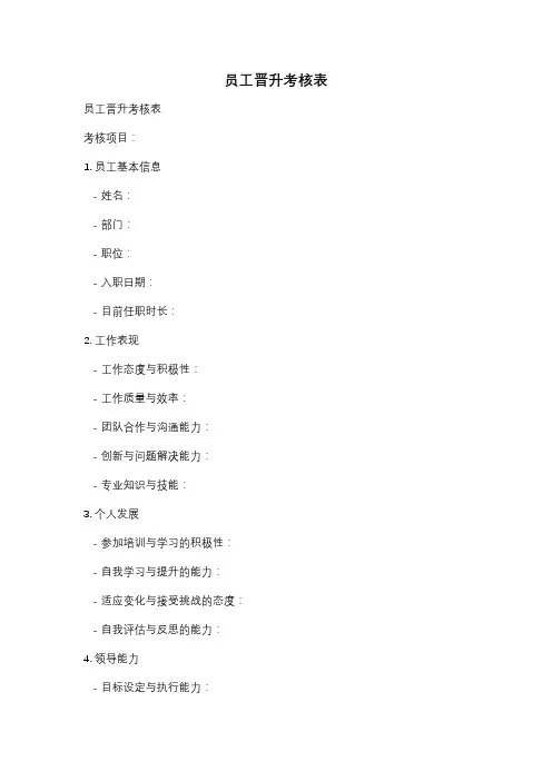 员工晋升考核表