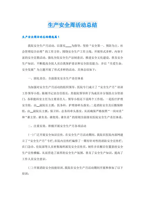 生产安全周活动总结