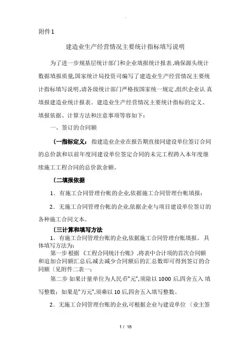 建筑业生产经营情况主要统计指标填写说明