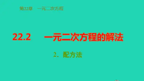 九年级数学上册第22章一元二次方程的解法2配方法pptx课件新版华东师大版