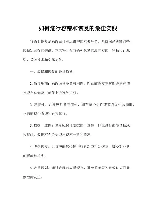 如何进行容错和恢复的最佳实践