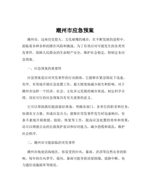 潮州市应急预案