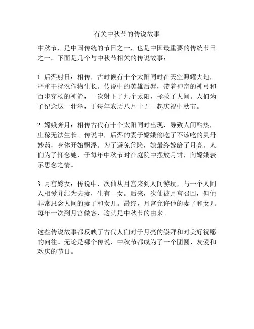 有关中秋节的传说故事