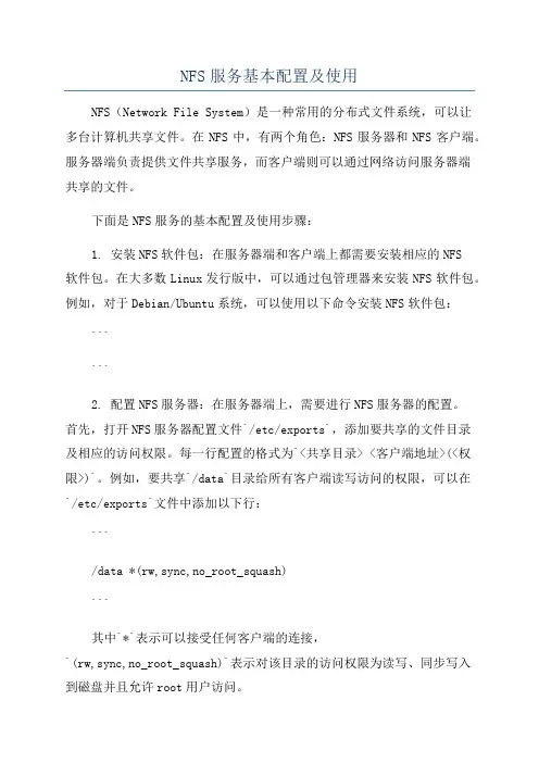NFS服务基本配置及使用