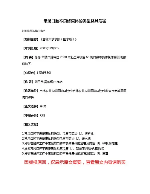 常见口腔不良修复体的类型及其危害