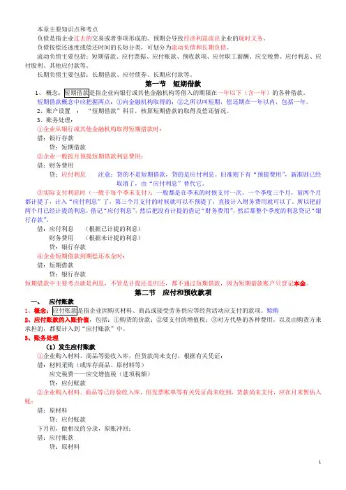 2014会计实务第二章负债课堂笔记