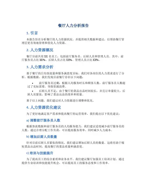 餐厅人力分析报告
