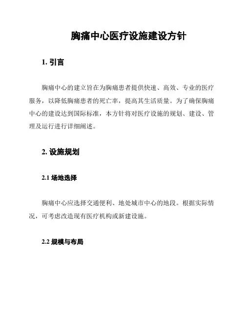 胸痛中心医疗设施建设方针