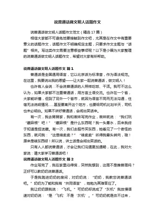 说普通话做文明人话题作文