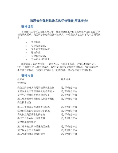 监理安全强制性条文执行检查表(柯城安全)