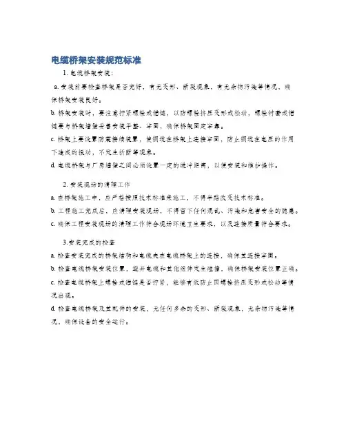 电缆桥架安装规范标准