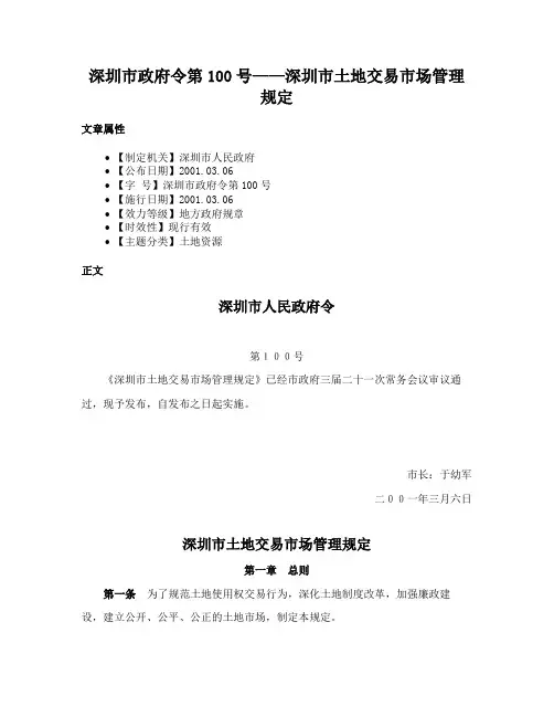 深圳市政府令第100号——深圳市土地交易市场管理规定