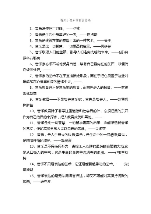 有关于音乐的名言谚语_谚语大全