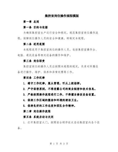 集控室岗位操作规程模版