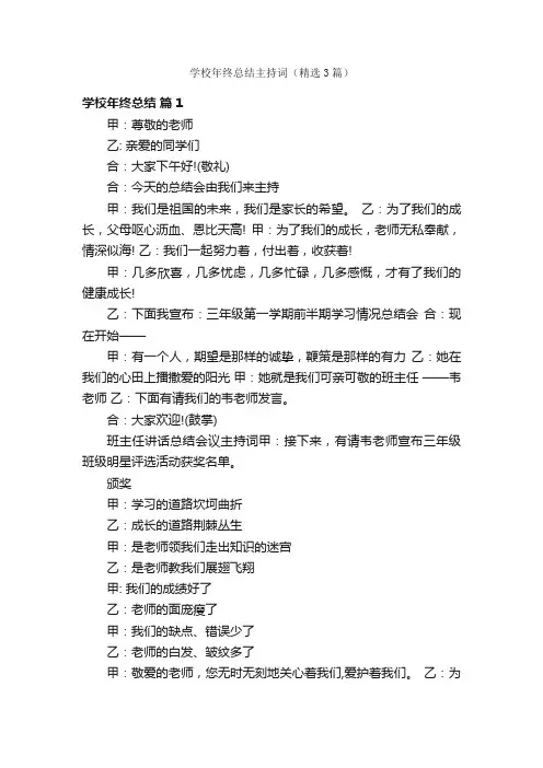学校年终总结主持词（精选3篇）