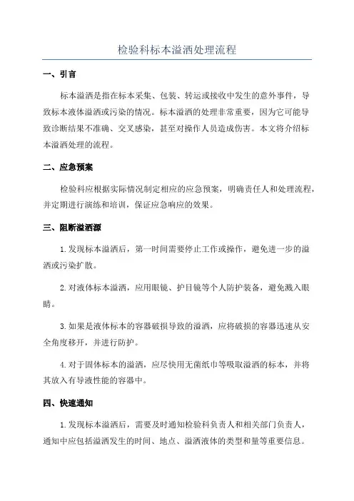 检验科标本溢洒处理流程