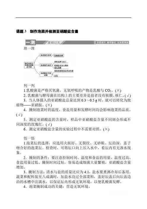 2019-2020学年生物人教版选修1同步检测：专题1.课题3 制作泡菜并检测亚硝酸盐含量 