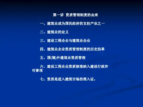 建筑业资质相关讲解16页PPT