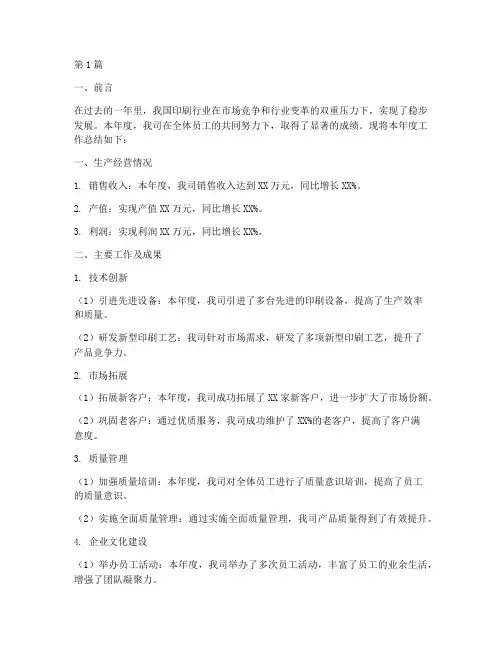印刷企业年度总结报告(3篇)