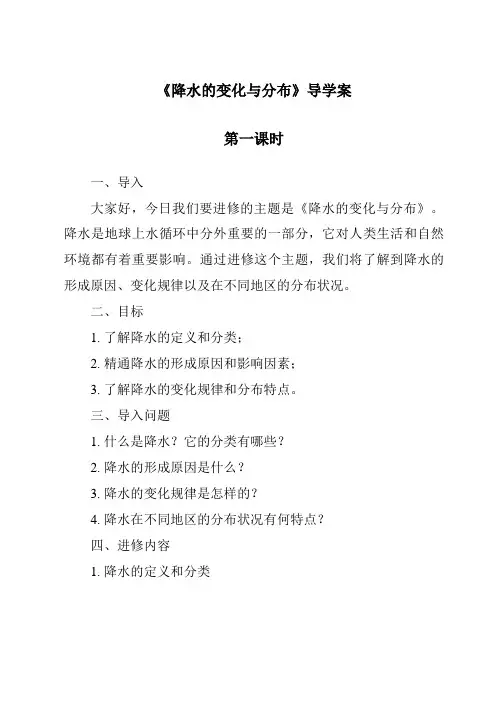 《降水的变化与分布导学案-2023-2024学年初中地理鲁教版五四学制》