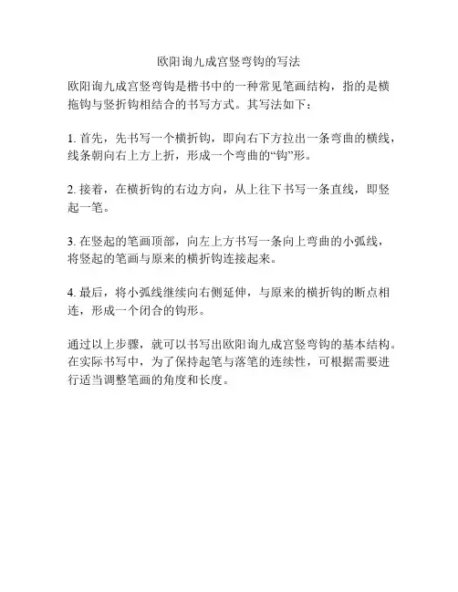 欧阳询九成宫竖弯钩的写法