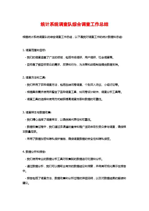 统计系统调查队综合调查工作总结