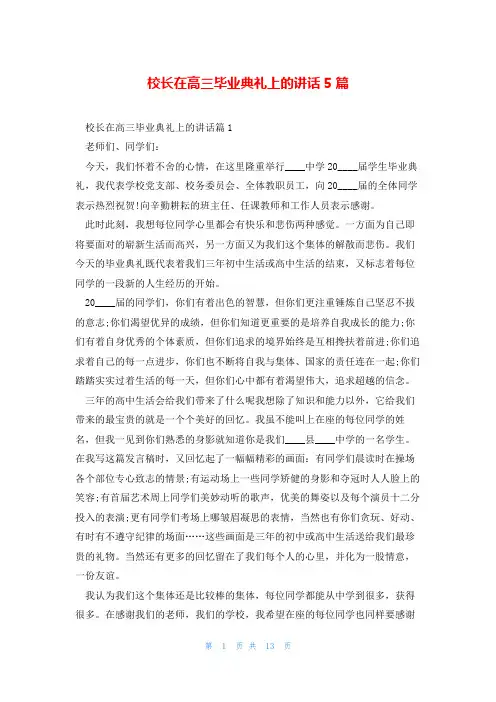 校长在高三毕业典礼上的讲话5篇
